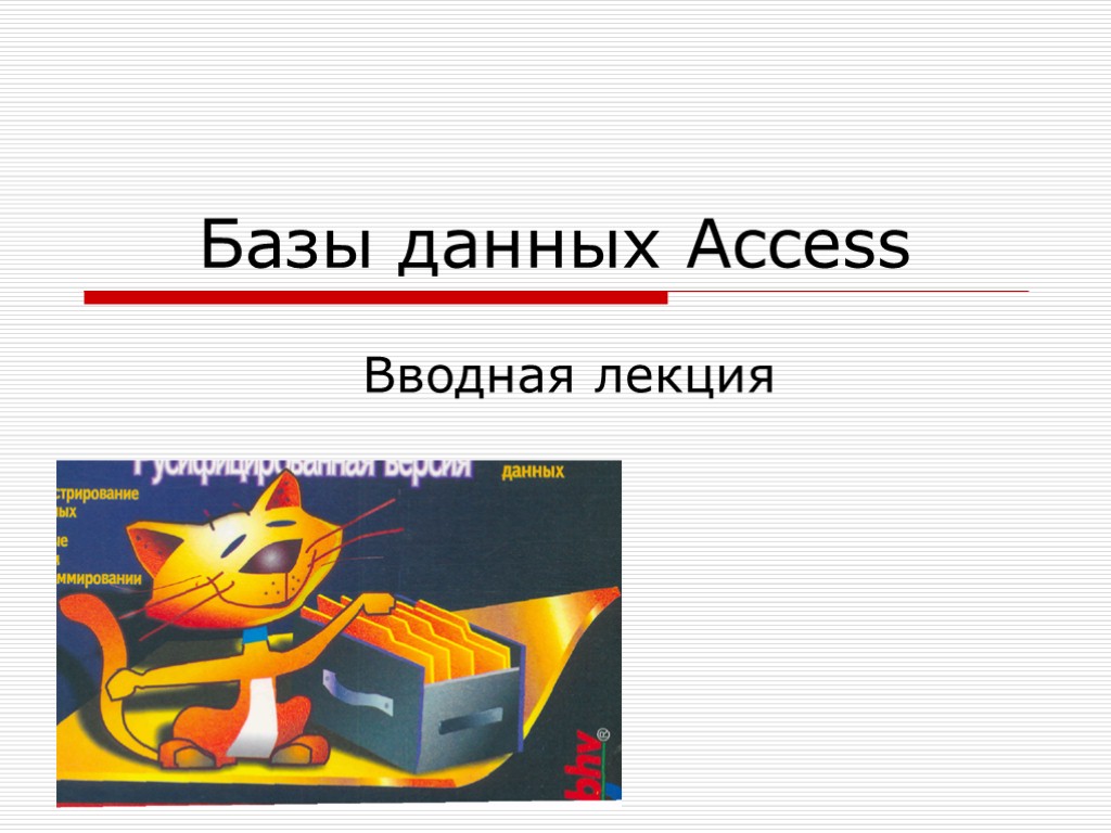 Базы данных Access Вводная лекция